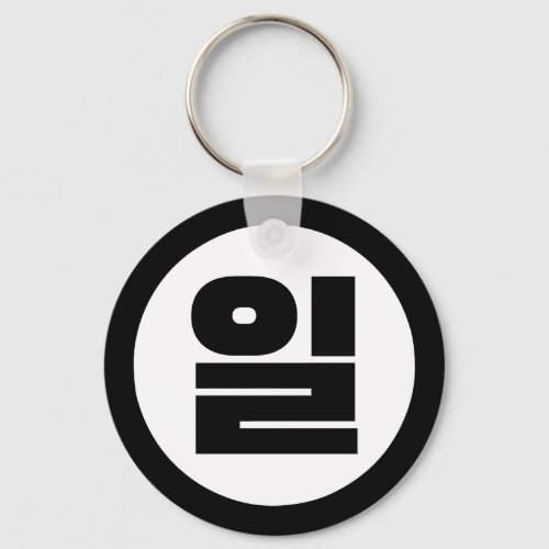 Korean Sino Number 1 One 일 Il Hangul Keychain