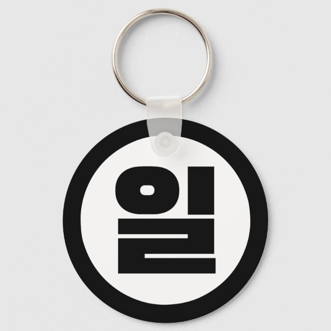 Korean Sino Number 1 One 일 【Il】 Hangul Keychain (Front)