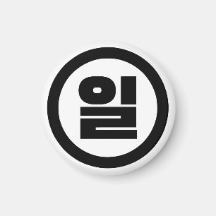Korean Sino Number 1 One 일 【Il】 Hangul Magnet