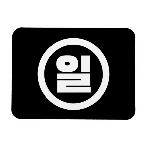 Korean Sino Number 1 One 일 Il Hangul Magnet