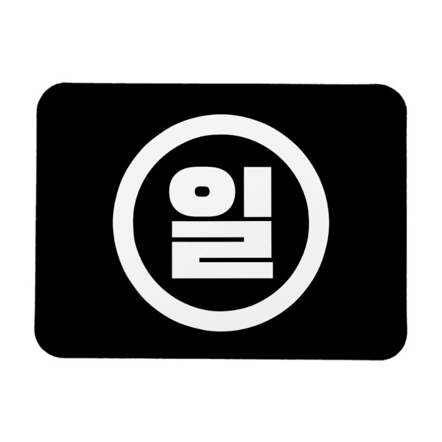 Korean Sino Number 1 One 일 【Il】 Hangul Magnet (Horizontal)