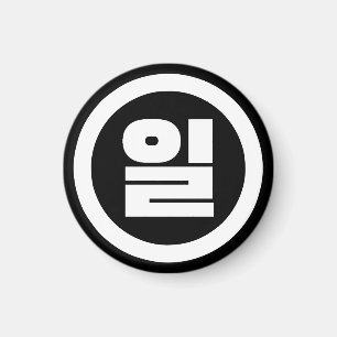 Korean Sino Number 1 One 일 【Il】 Hangul Magnet