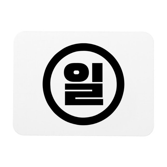 Korean Sino Number 1 One 일 【Il】 Hangul Magnet (Horizontal)