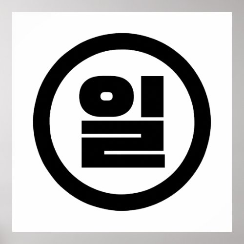 Korean Sino Number 1 One 일 Il Hangul Poster