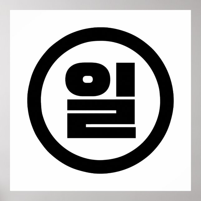 Korean Sino Number 1 One 일 【Il】 Hangul Poster (Front)
