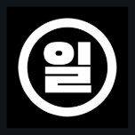 Korean Sino Number 1 One 일 【Il】 Hangul Poster<br><div class="desc">Korean #1 일 【Il】 Hangeul Sino Cardinal Numeral

Globe Trotters specialises in idiosyncratic imagery from around the globe. Here you will find unique Greeting Cards,  Postcards,  Posters,  Mousepads and more.</div>