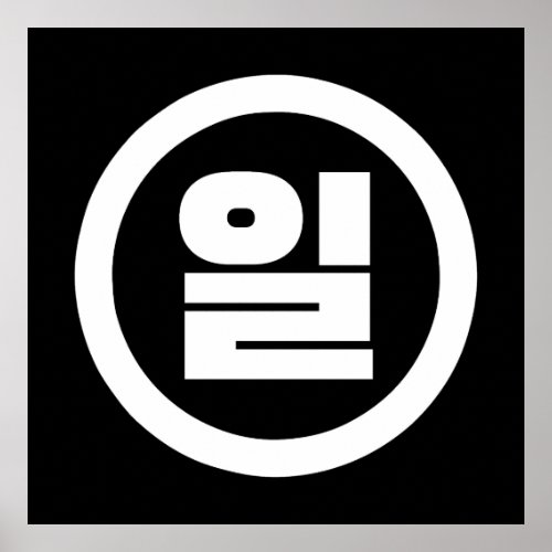 Korean Sino Number 1 One 일 Il Hangul Poster