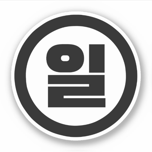 Korean Sino Number 1 One 일 【Il】 Hangul Sticker (Front)