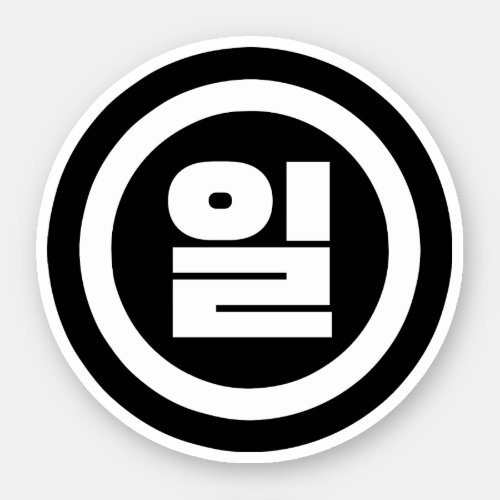 Korean Sino Number 1 One 일 Il Hangul Sticker