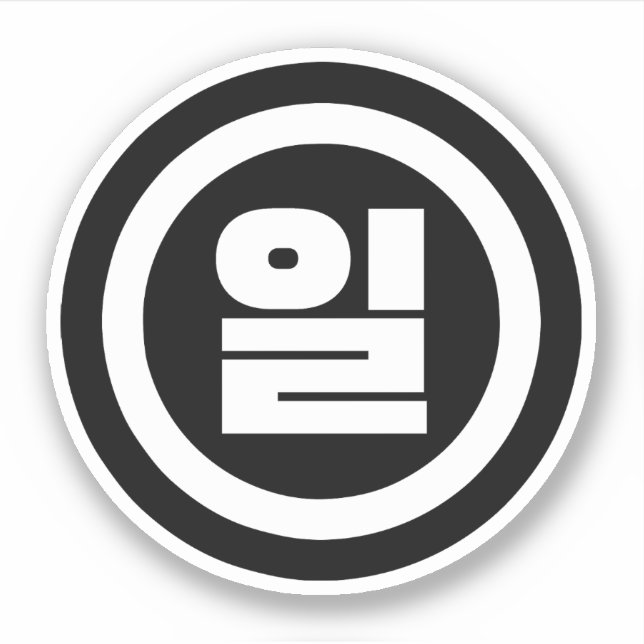 Korean Sino Number 1 One 일 【Il】 Hangul Sticker (Front)