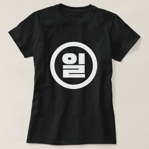 Korean Sino Number 1 One 일 Il Hangul T_Shirt