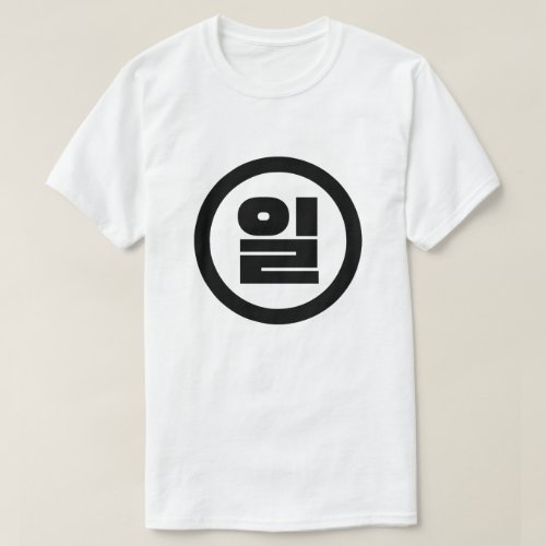 Korean Sino Number 1 One 일 Il Hangul T_Shirt