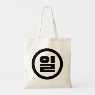 Korean Sino Number 1 One 일 【Il】 Hangul Tote Bag
