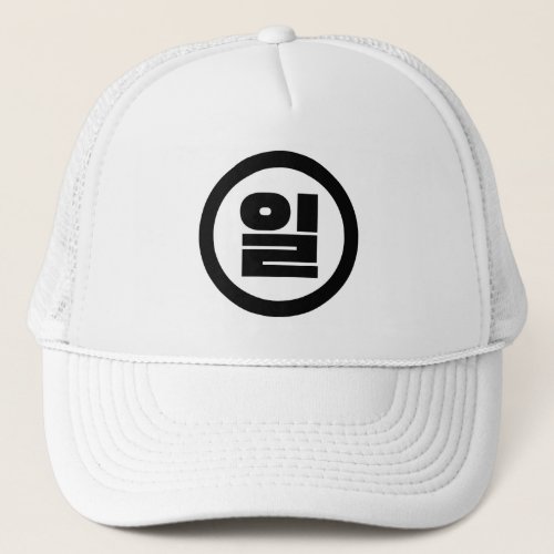 Korean Sino Number 1 One 일 Il Hangul Trucker Hat
