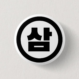 Korean Sino Number 3 Three 삼 【Sam】 Hangul Button