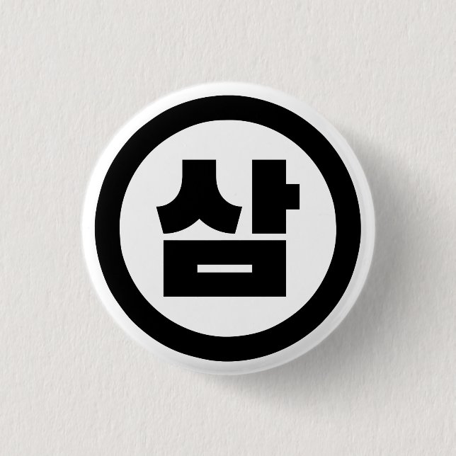 Korean Sino Number 3 Three 삼 【Sam】 Hangul Button (Front)
