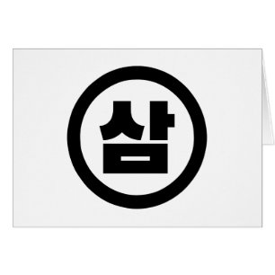 Korean Sino Number 3 Three 삼 【Sam】 Hangul Cards