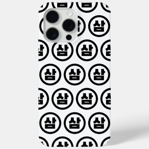 Korean Sino Number 3 Three 삼 Sam Hangul iPhone 15 Pro Max Case