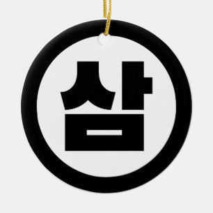 Korean Sino Number 3 Three 삼 【Sam】 Hangul Ceramic Ornament