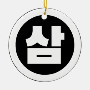 Korean Sino Number 3 Three 삼 【Sam】 Hangul Ceramic Ornament