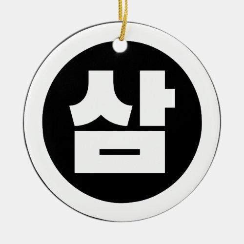 Korean Sino Number 3 Three 삼 Sam Hangul Ceramic Ornament