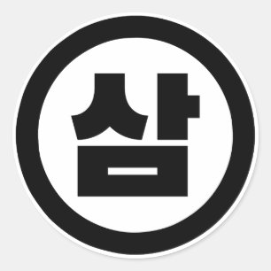 Korean Sino Number 3 Three 삼 【Sam】 Hangul Classic Round Sticker