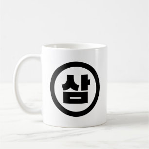 Korean Sino Number 3 Three 삼 【Sam】 Hangul Coffee Mug