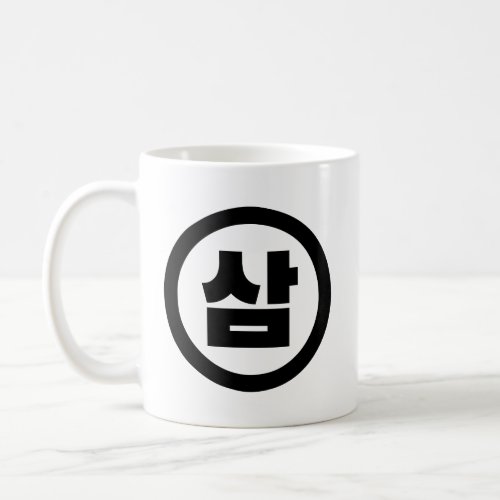 Korean Sino Number 3 Three 삼 Sam Hangul Coffee Mug