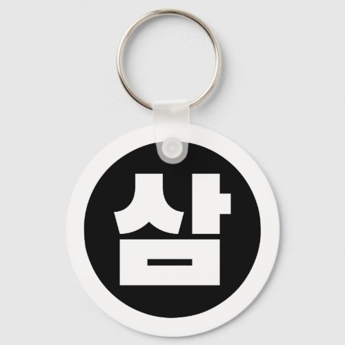 Korean Sino Number 3 Three 삼 Sam Hangul Keychain