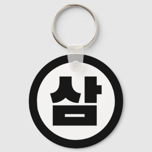 Korean Sino Number 3 Three 삼 【Sam】 Hangul Keychain