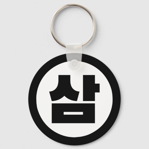 Korean Sino Number 3 Three 삼 Sam Hangul Keychain