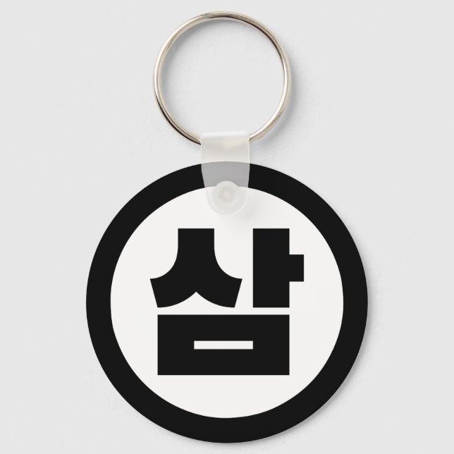 Korean Sino Number 3 Three 삼 【Sam】 Hangul Keychain (Front)