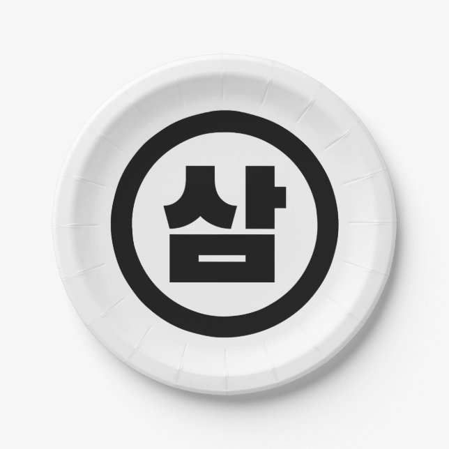 Korean Sino Number 3 Three 삼 【Sam】 Hangul Paper Plates (Front)