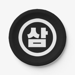 Korean Sino Number 3 Three 삼 【Sam】 Hangul Paper Plates