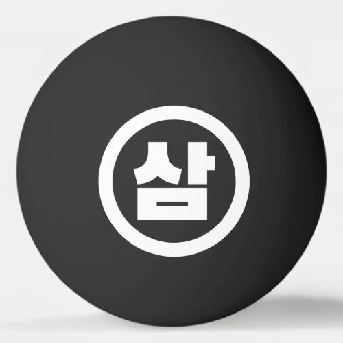 Korean Sino Number 3 Three 삼 Sam Hangul Ping Pong Ball