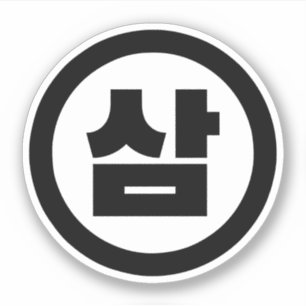 Korean Sino Number 3 Three 삼 【Sam】 Hangul Sticker