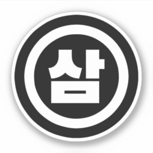 Korean Sino Number 3 Three 삼 【Sam】 Hangul Sticker
