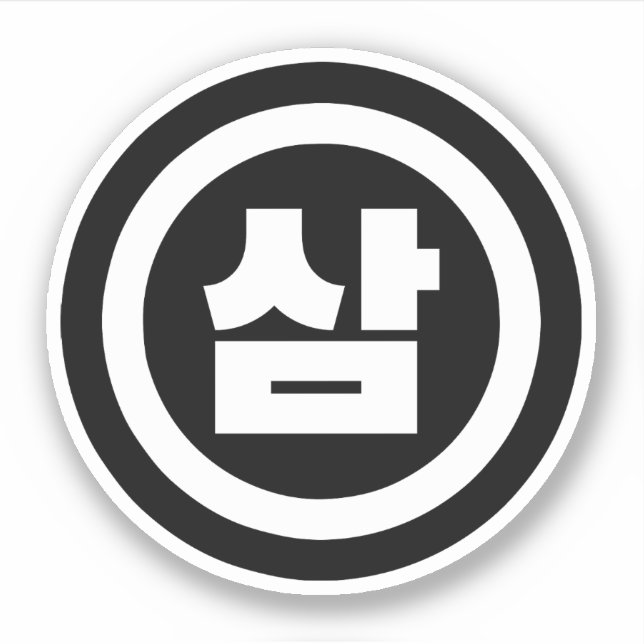 Korean Sino Number 3 Three 삼 【Sam】 Hangul Sticker (Front)