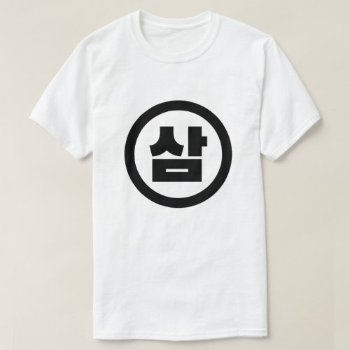 Korean Sino Number 3 Three 삼 Sam Hangul T_Shirt