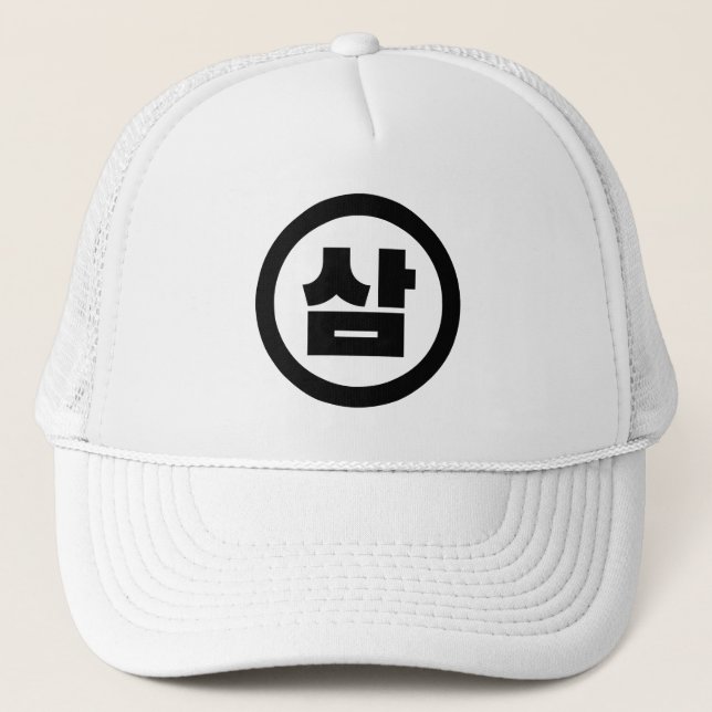 Korean Sino Number 3 Three 삼 【Sam】 Hangul Trucker Hat (Front)