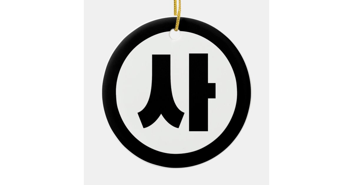 Korean Sino Number 4 Four 사 【Sa】 Hangul Ceramic Ornament | Zazzle