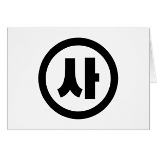 Korean Sino Number 4 Four 사 【Sa】 Hangul