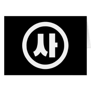 Korean Sino Number 4 Four 사 【Sa】 Hangul