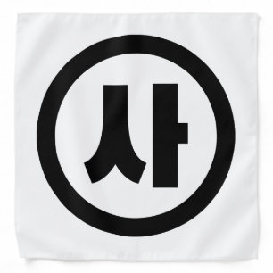 Korean Sino Number 4 Four 사 【Sa】 Hangul Bandana