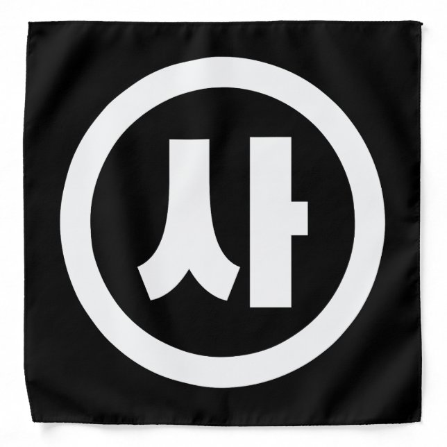 Korean Sino Number 4 Four 사 【Sa】 Hangul Bandana (Front)