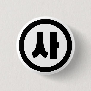 Korean Sino Number 4 Four 사 【Sa】 Hangul Button