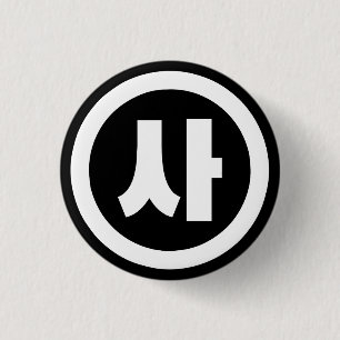 Korean Sino Number 4 Four 사 【Sa】 Hangul Button