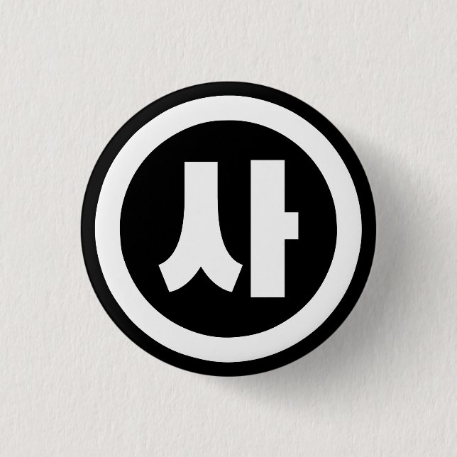 Korean Sino Number 4 Four 사 【Sa】 Hangul Button (Front)