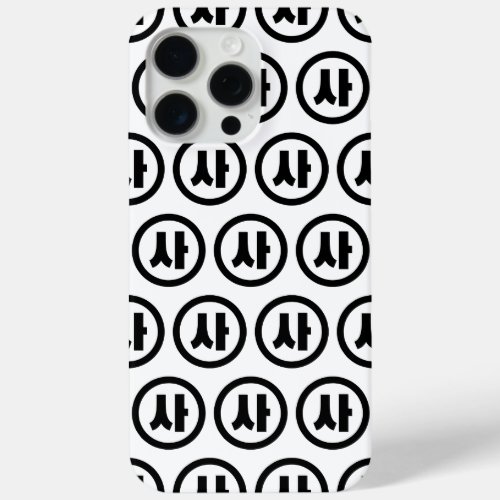 Korean Sino Number 4 Four 사 Sa Hangul iPhone 15 Pro Max Case