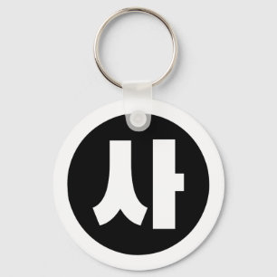 Korean Sino Number 4 Four 사 【Sa】 Hangul Keychain